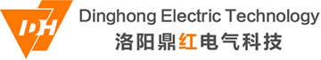 洛阳鼎红电气科技有限公司